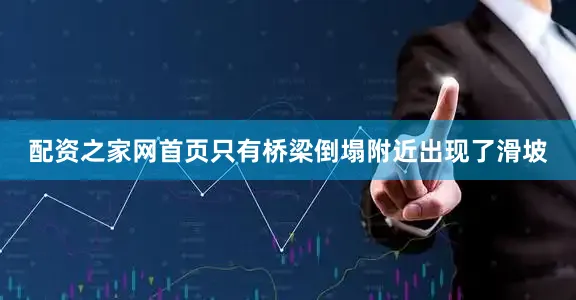配资之家网首页只有桥梁倒塌附近出现了滑坡