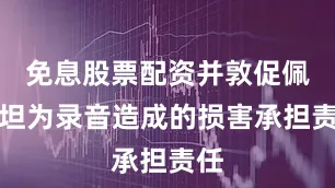 免息股票配资并敦促佩通坦为录音造成的损害承担责任
