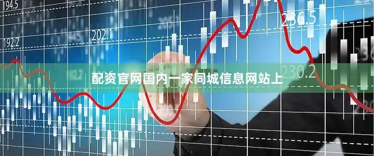 配资官网国内一家同城信息网站上