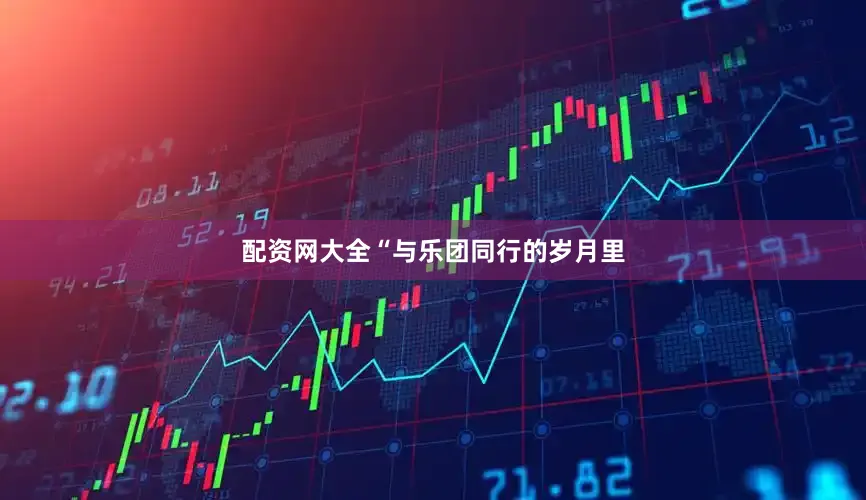 配资网大全　　“与乐团同行的岁月里