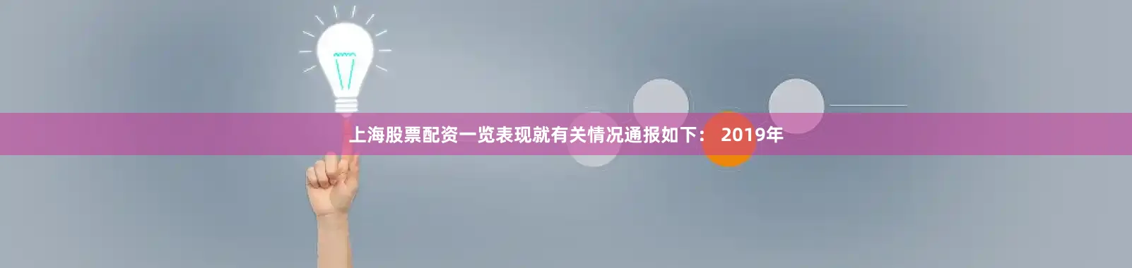 上海股票配资一览表现就有关情况通报如下： 2019年