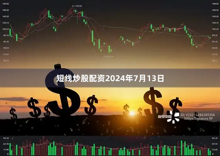 短线炒股配资2024年7月13日