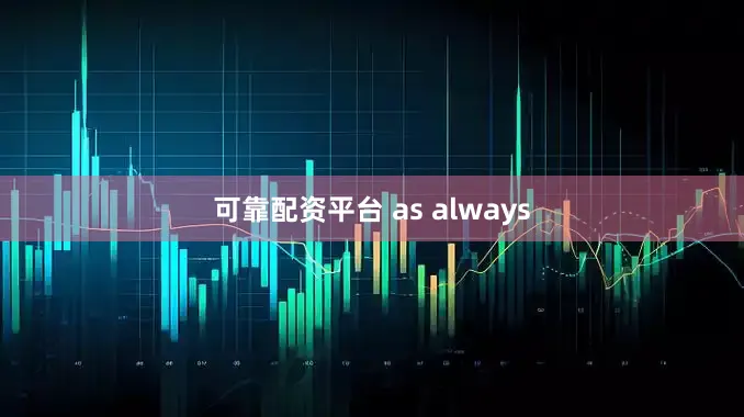 可靠配资平台 as always