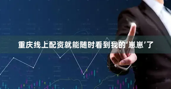 重庆线上配资就能随时看到我的‘崽崽’了