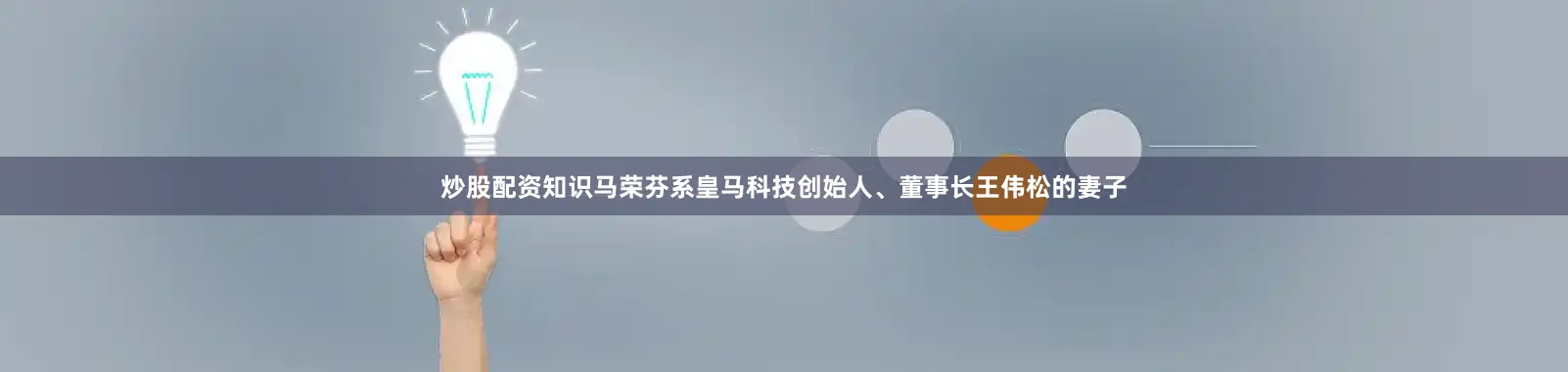 炒股配资知识马荣芬系皇马科技创始人、董事长王伟松的妻子