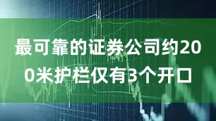 最可靠的证券公司约200米护栏仅有3个开口