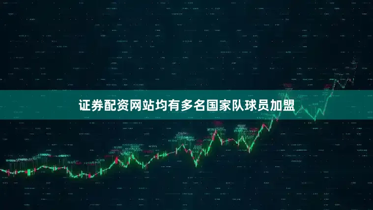 证券配资网站均有多名国家队球员加盟